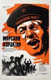 Морський характер