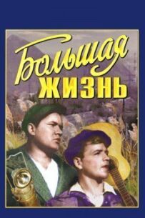 Велике життя