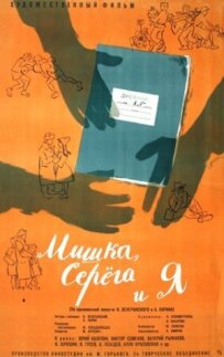 Мішка, Серьога і я
