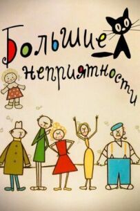 Нові великі неприємності