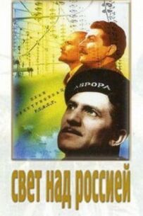 Світло над Росією