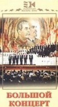 Великий концерт