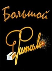 Великий "Гніт"
