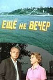 Ще не вечір