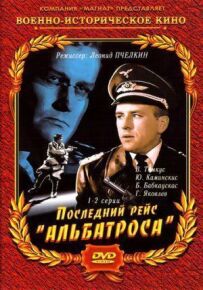 Останній рейс "Альбатроса"