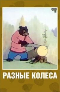 Різні колеса