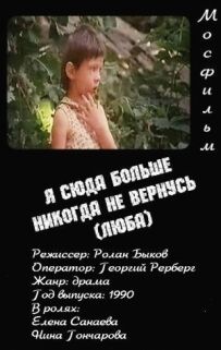 Я сюди більше ніколи не повернуся (Люба)