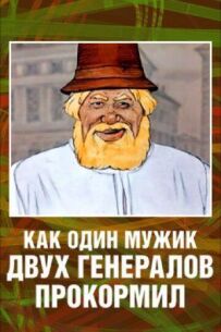 Як один мужик двох генералів прогодував