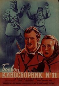 Бойовий кінозбірник № 11