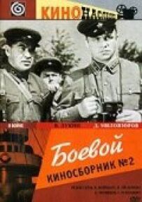Бойовий кінозбірник №2
