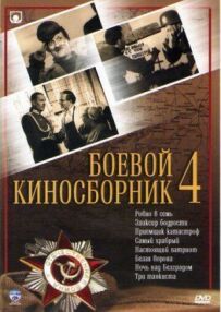Бойовий кінозбірник №4