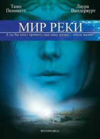 Світ річки