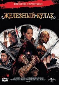Залізний кулак