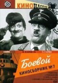 Бойовий кінозбірник №7