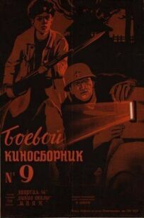 Бойовий кінозбірник №9