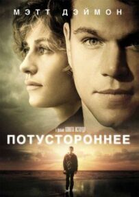 Потойбічне
