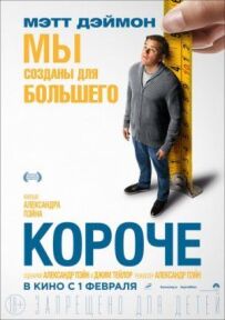 Коротше