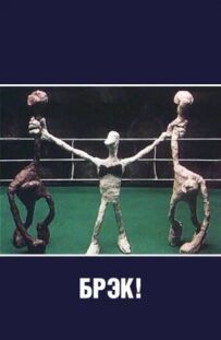 Брек!
