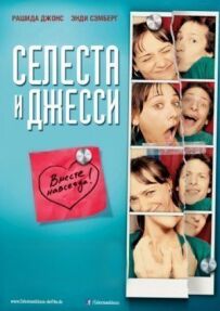 Селеста і Джессі навіки