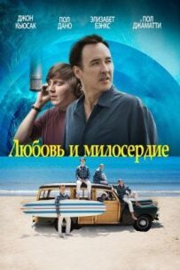 Любов і милосердя