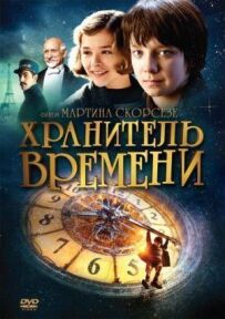 Хранитель часу