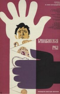 Діамантова рука