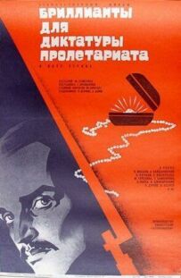 Діаманти для диктатури пролетаріату