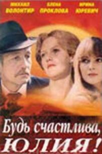 Будь щасливою, Юліє!