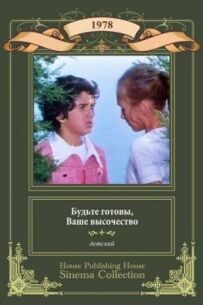 Будьте готові, ваша високість