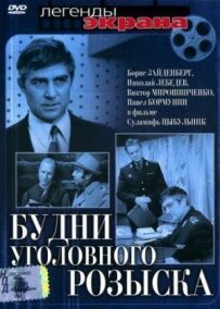 Будні карного розшуку