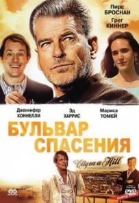 Бульвар порятунку