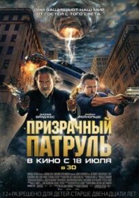Примарний патруль