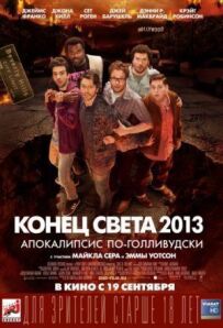 Кінець світу 2013: Апокаліпсис Голлівуду