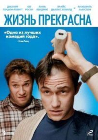 Життя прекрасне