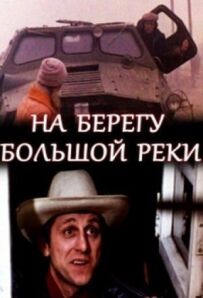 На березі великої річки
