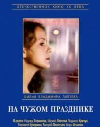 На чужому святі