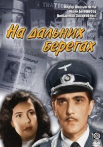 На далеких берегах
