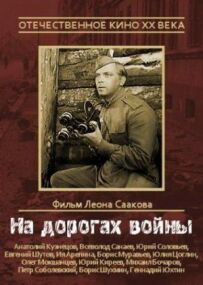 На дорогах війни