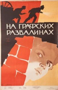 На графських руїнах