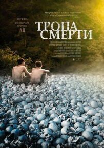 Стежка смерті