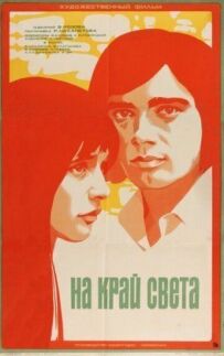 На край світу...
