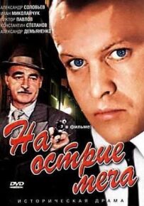 На вістрі меча