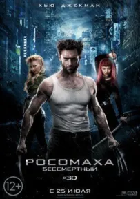 Росомаха: Безсмертний