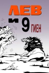 Лев і 9 гієн