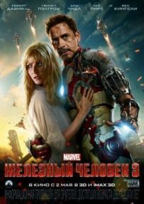 Залізна людина 3