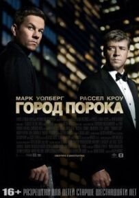 Місто пороку