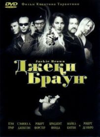 Джекі Браун