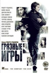 Брудні ігри