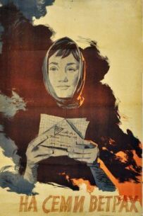 На семи вітрах