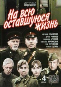 На все життя